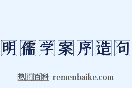 明儒学案序造句是什么意思的图片